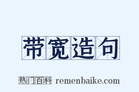 带宽造句是什么意思的图片